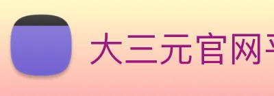 大三元官网平台登录 Logo